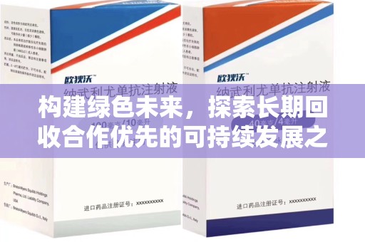 中山构建绿色未来，探索长期回收合作优先的可持续发展之路