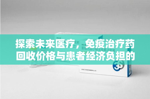 中山探索未来医疗，免疫治疗药回收价格与患者经济负担的平衡之道