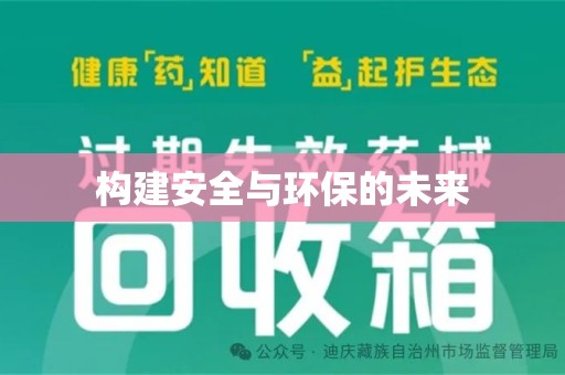 中山构建安全与环保的未来