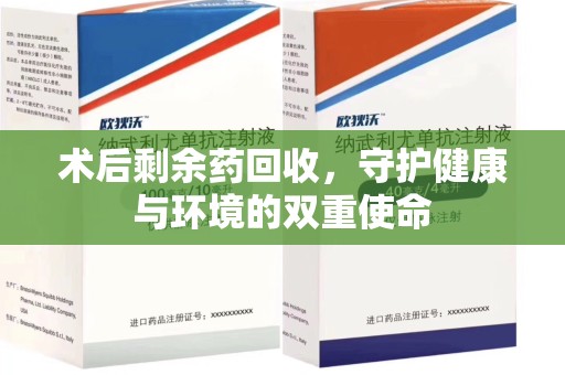 中山术后剩余药回收，守护健康与环境的双重使命