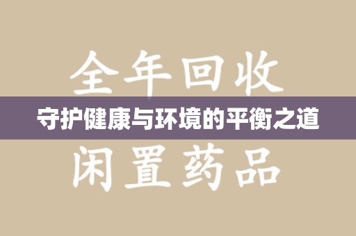 中山守护健康与环境的平衡之道