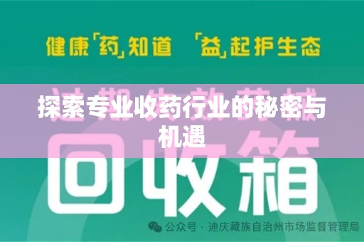 中山探索专业收药行业的秘密与机遇