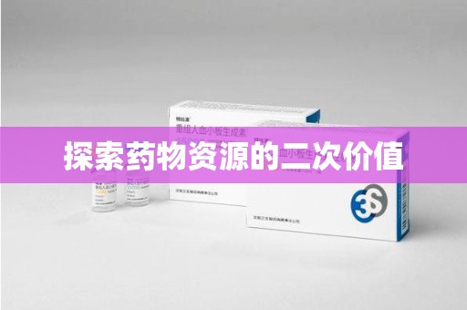 中山探索药物资源的二次价值