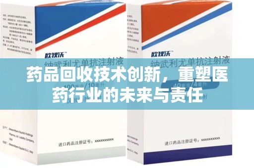 中山药品回收技术创新，重塑医药行业的未来与责任
