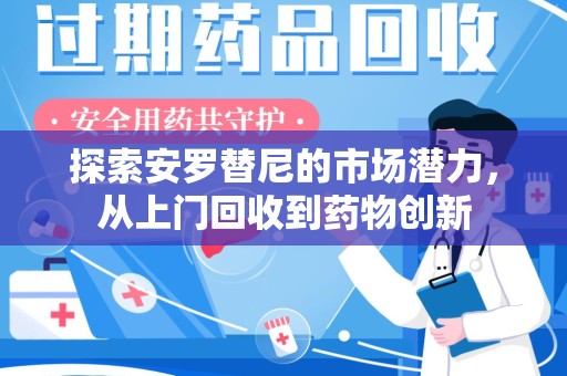 中山探索安罗替尼的市场潜力，从上门回收到药物创新