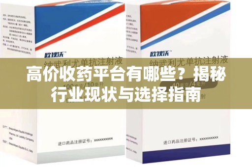 中山高价收药平台有哪些？揭秘行业现状与选择指南