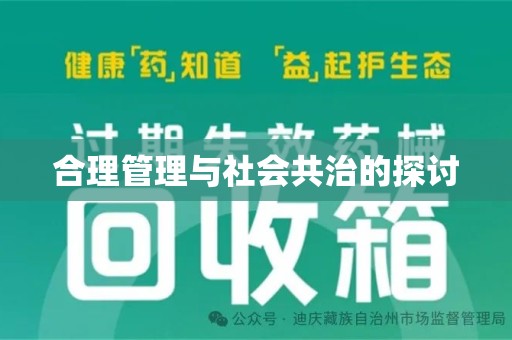 中山合理管理与社会共治的探讨