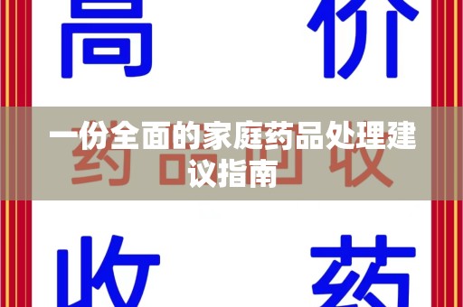 中山一份全面的家庭药品处理建议指南