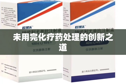 中山未用完化疗药处理的创新之道