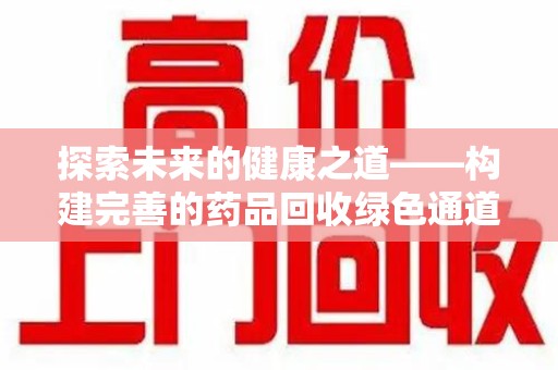 中山探索未来的健康之道——构建完善的药品回收绿色通道