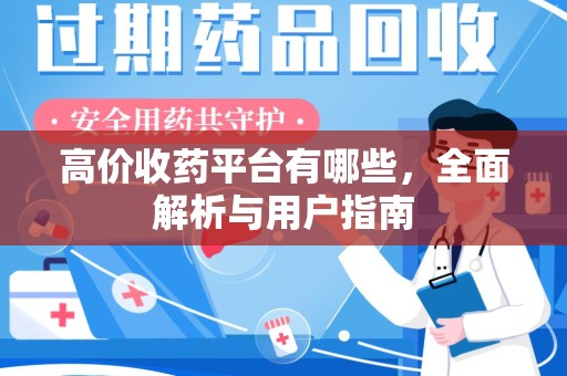 中山高价收药平台有哪些，全面解析与用户指南