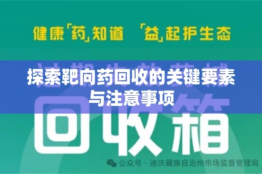 中山探索靶向药回收的关键要素与注意事项