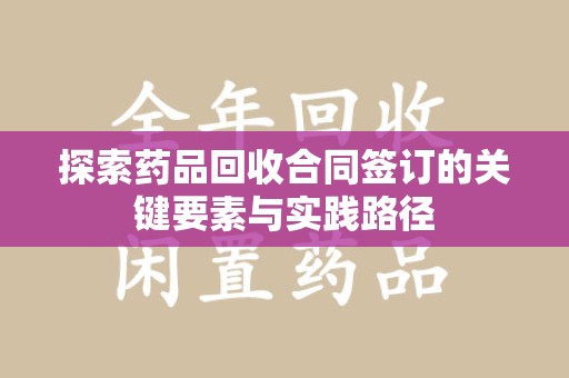 中山探索药品回收合同签订的关键要素与实践路径