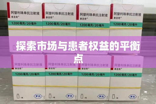 中山探索市场与患者权益的平衡点