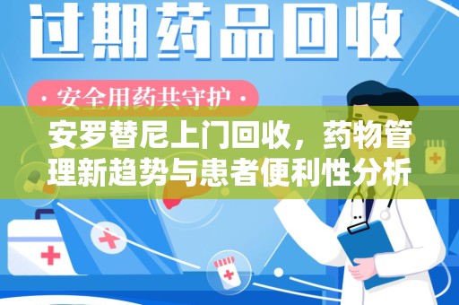 中山安罗替尼上门回收，药物管理新趋势与患者便利性分析