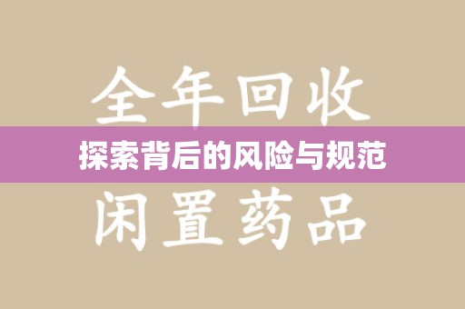 中山探索背后的风险与规范