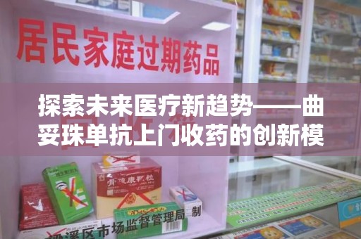 中山探索未来医疗新趋势——曲妥珠单抗上门收药的创新模式