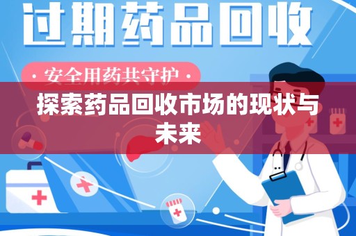中山探索药品回收市场的现状与未来