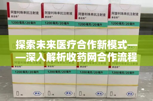 中山探索未来医疗合作新模式——深入解析收药网合作流程