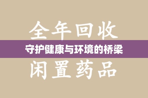 中山守护健康与环境的桥梁