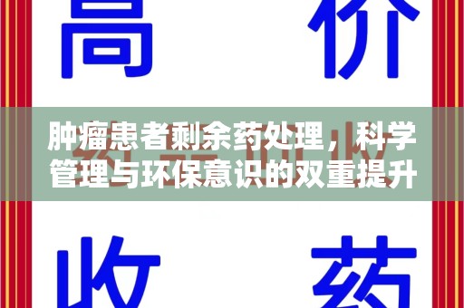 中山肿瘤患者剩余药处理，科学管理与环保意识的双重提升