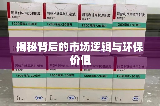 中山揭秘背后的市场逻辑与环保价值