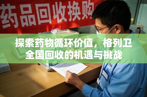 中山探索药物循环价值，格列卫全国回收的机遇与挑战
