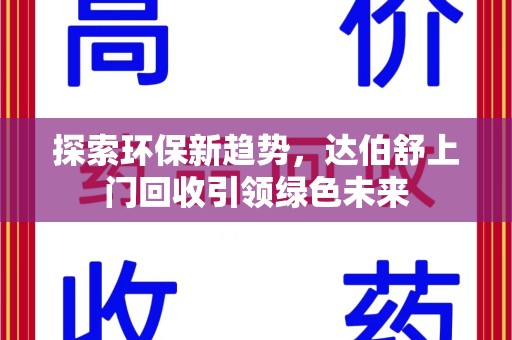 中山探索环保新趋势，达伯舒上门回收引领绿色未来