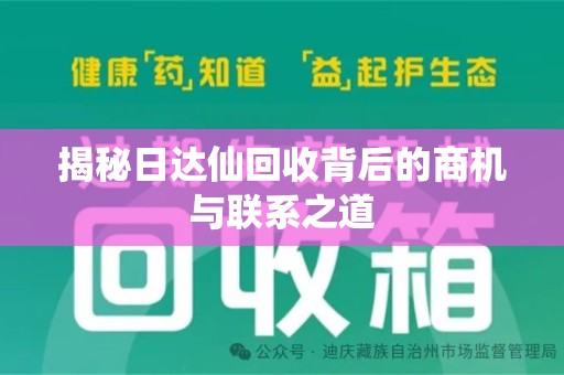 中山揭秘日达仙回收背后的商机与联系之道