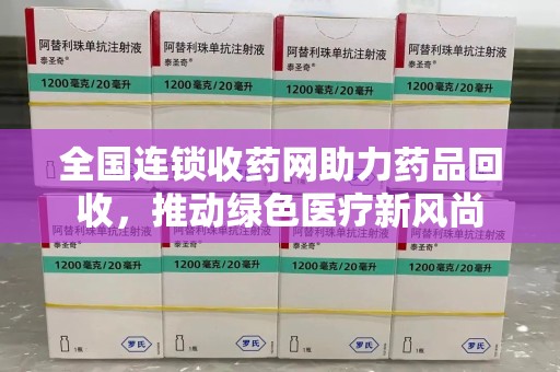 中山全国连锁收药网助力药品回收，推动绿色医疗新风尚