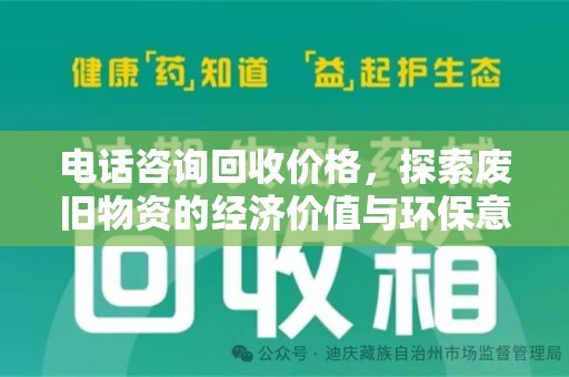 中山电话咨询回收价格，探索废旧物资的经济价值与环保意义