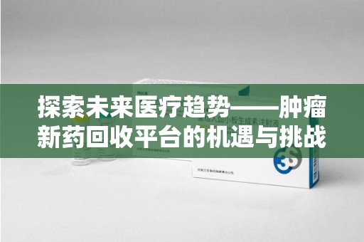 中山探索未来医疗趋势——肿瘤新药回收平台的机遇与挑战