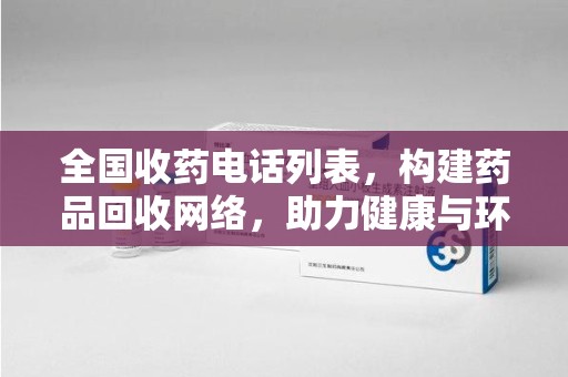 中山全国收药电话列表，构建药品回收网络，助力健康与环保